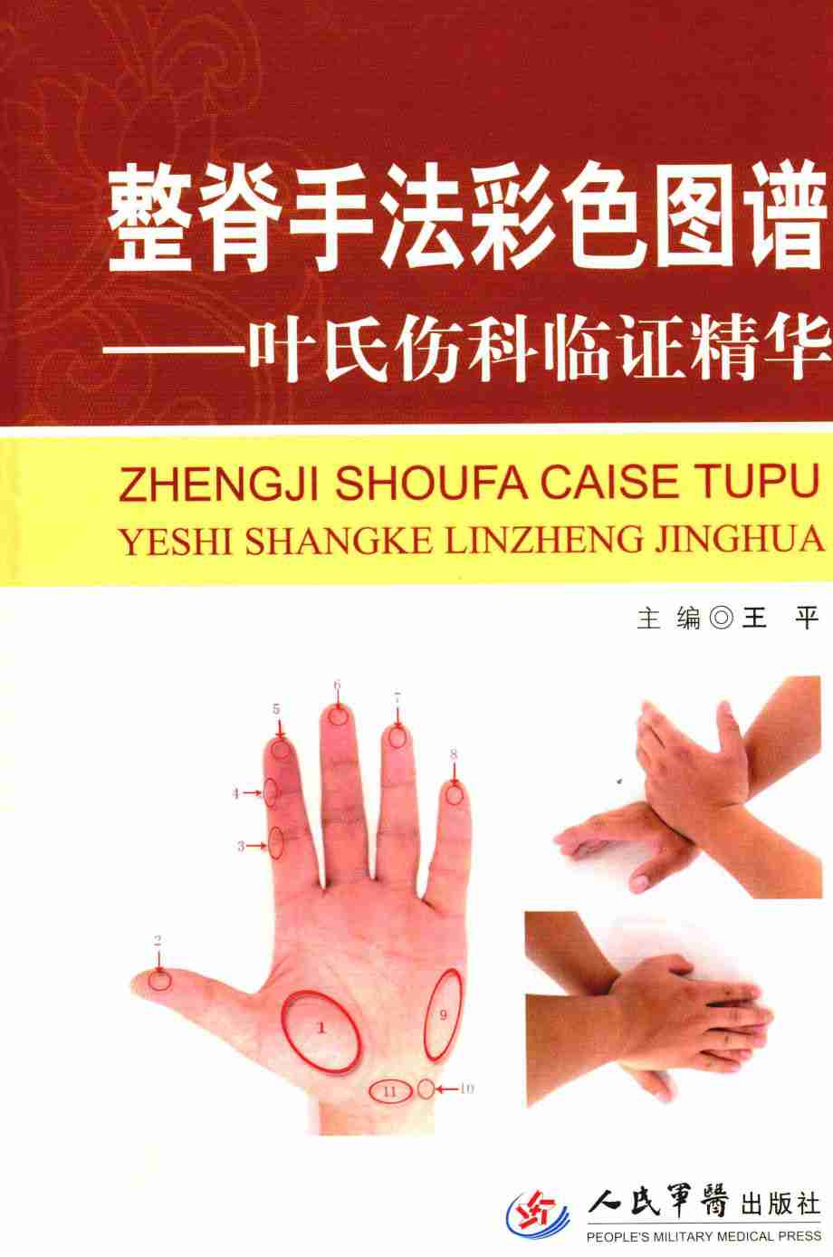 整脊手法彩色图谱  叶氏伤科临证精华